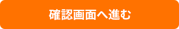 確認画面へ進む